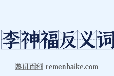 李神福反义词是什么意思的图片